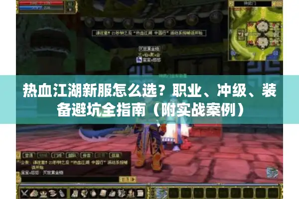 热血江湖新服怎么选？职业、冲级、装备避坑全指南（附实战案例）