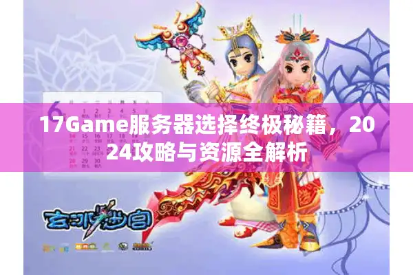 17Game服务器选择终极秘籍，2024攻略与资源全解析