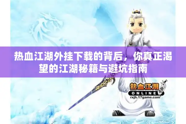 热血江湖外挂下载的背后，你真正渴望的江湖秘籍与避坑指南