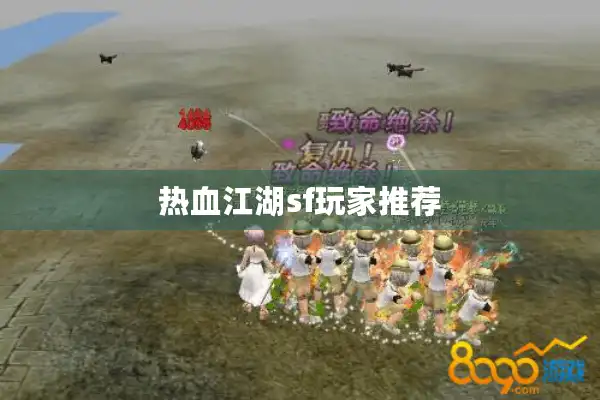 热血江湖sf玩家推荐 热血江湖sf玩家推荐