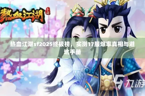 热血江湖sf2025终极榜，实测17服爆率真相与避坑手册