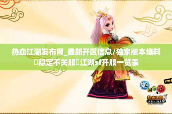 热血江湖发布网_最新开区信息/独家版本爆料▷稳定不关服◁江湖sf开服一览表 热血江湖发布网_最新开区信息/独家版本爆料▷稳定不关服◁江湖sf开服一览表