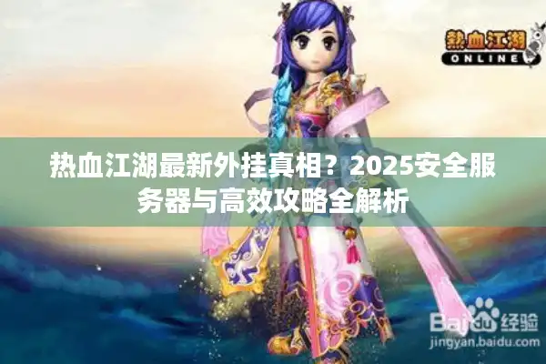 热血江湖最新外挂真相？2025安全服务器与高效攻略全解析