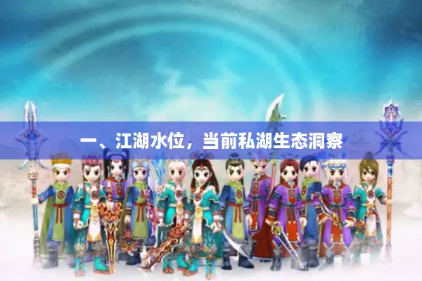 一、江湖水位，当前私湖生态洞察