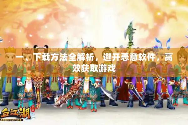 一、下载方法全解析,避开恶意软件,高效获取游戏 一、下载方法全解析,避开恶意软件,高效获取游戏