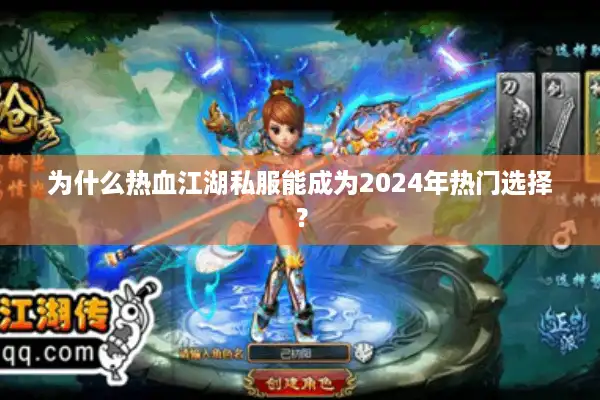 为什么热血江湖私服能成为2024年热门选择？