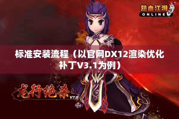 标准安装流程（以官网DX12渲染优化补丁V3.1为例）