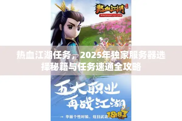 热血江湖任务，2025年独家服务器选择秘籍与任务速通全攻略