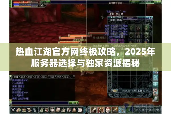 热血江湖官方网终极攻略,2025年服务器选择与独家资源揭秘 热血江湖官方网终极攻略,2025年服务器选择与独家资源揭秘