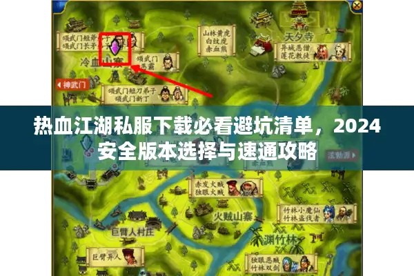 热血江湖私服下载必看避坑清单，2024安全版本选择与速通攻略