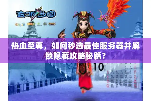 热血至尊，如何秒选最佳服务器并解锁隐藏攻略秘籍？