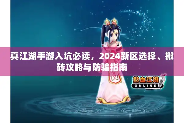 真江湖手游入坑必读，2024新区选择、搬砖攻略与防骗指南