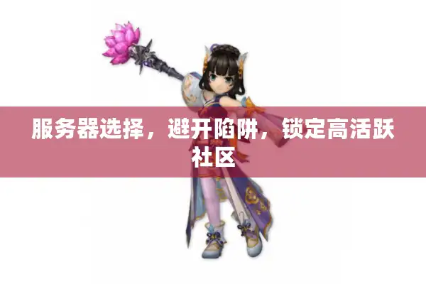 服务器选择，避开陷阱，锁定高活跃社区
