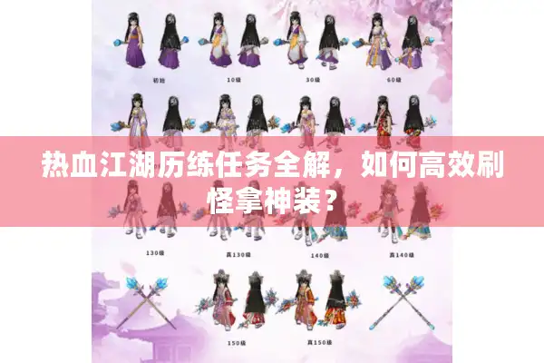 热血江湖历练任务全解，如何高效刷怪拿神装？