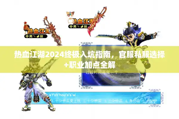 热血江湖2024终极入坑指南，官服私服选择+职业加点全解