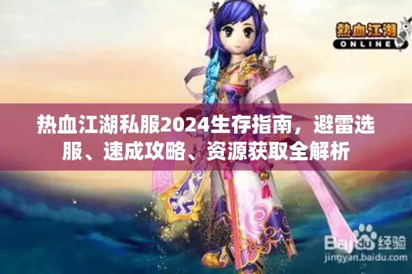 热血江湖私服2024生存指南,避雷选服、速成攻略、资源获取全解析 热血江湖私服2024生存指南,避雷选服、速成攻略、资源获取全解析