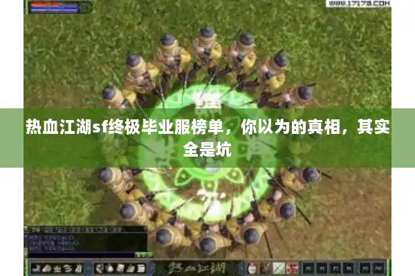 热血江湖sf终极毕业服榜单,你以为的真相,其实全是坑 热血江湖sf终极毕业服榜单,你以为的真相,其实全是坑