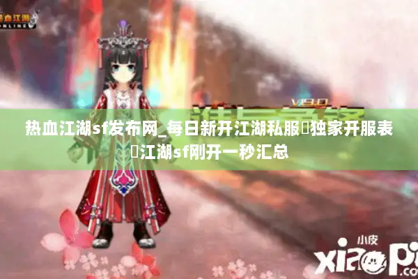 热血江湖sf发布网_每日新开江湖私服▷独家开服表◁江湖sf刚开一秒汇总