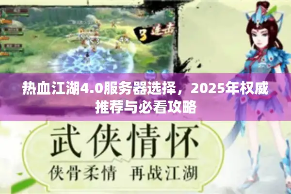 热血江湖4.0服务器选择，2025年权威推荐与必看攻略