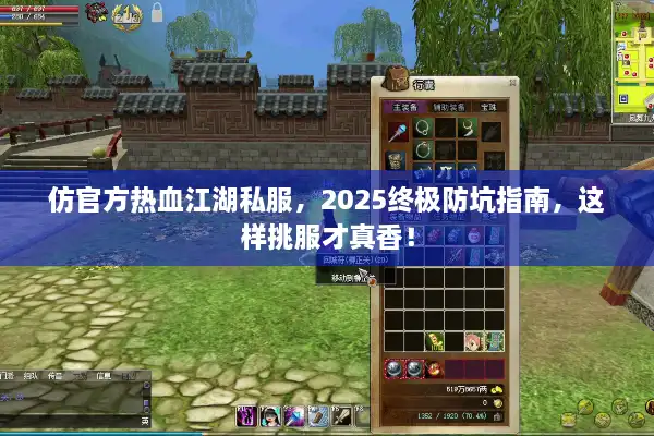 仿官方热血江湖私服，2025终极防坑指南，这样挑服才真香！