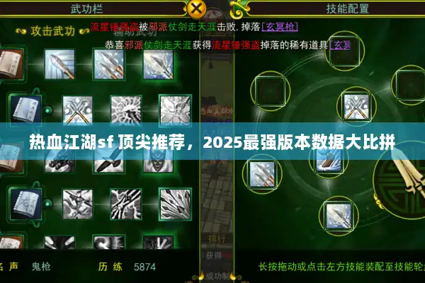 热血江湖sf 顶尖推荐，2025最强版本数据大比拼