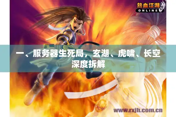 一、服务器生死局，玄湖、虎啸、长空深度拆解