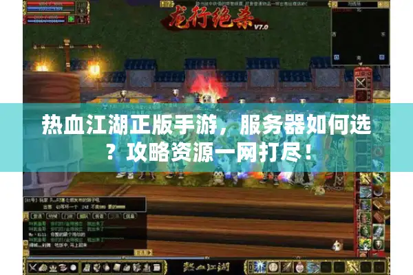 热血江湖正版手游，服务器如何选？攻略资源一网打尽！
