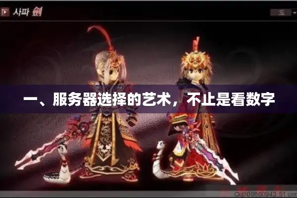 一、服务器选择的艺术,不止是看数字 一、服务器选择的艺术,不止是看数字
