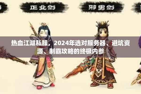 热血江湖私服,2024年选对服务器、避坑资源、制霸攻略的终极内参 热血江湖私服,2024年选对服务器、避坑资源、制霸攻略的终极内参