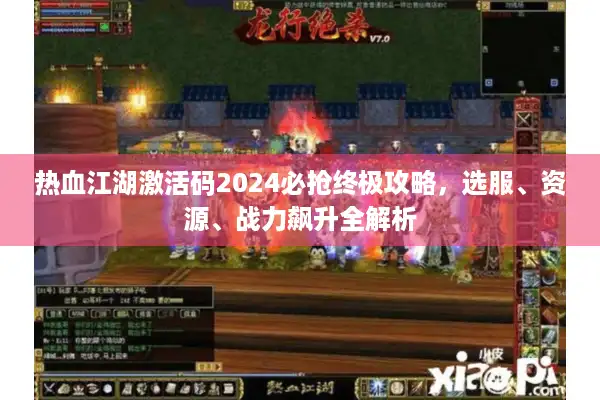 热血江湖激活码2024必抢终极攻略，选服、资源、战力飙升全解析
