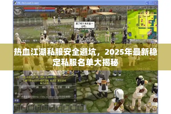 热血江湖私服安全避坑，2025年最新稳定私服名单大揭秘