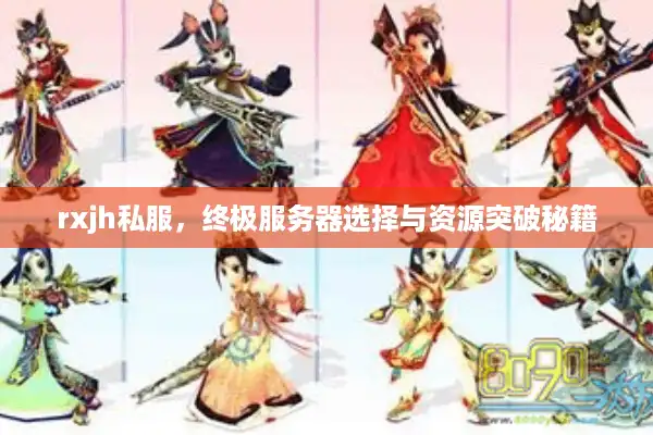 rxjh私服,终极服务器选择与资源突破秘籍 rxjh私服,终极服务器选择与资源突破秘籍