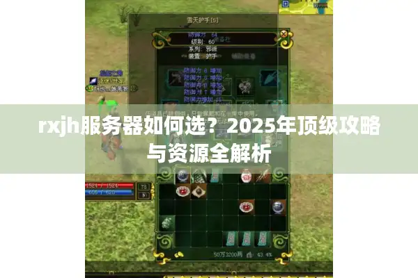 rxjh服务器如何选？2025年顶级攻略与资源全解析