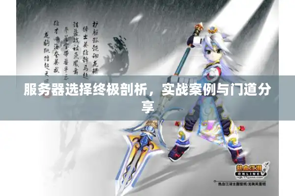 服务器选择终极剖析，实战案例与门道分享