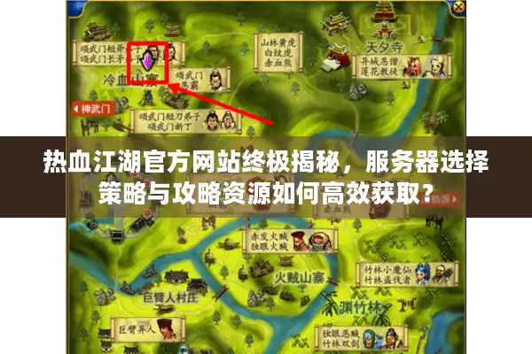热血江湖官方网站终极揭秘，服务器选择策略与攻略资源如何高效获取？