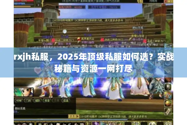 rxjh私服,2025年顶级私服如何选?实战秘籍与资源一网打尽 rxjh私服,2025年顶级私服如何选?实战秘籍与资源一网打尽