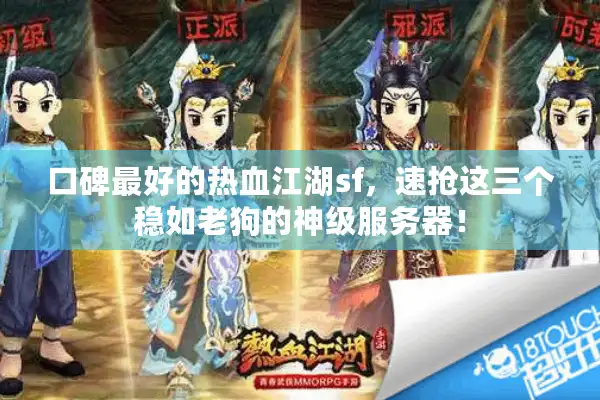 口碑最好的热血江湖sf，速抢这三个稳如老狗的神级服务器！