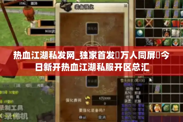 热血江湖私发网_独家首发▷万人同屏◁今日新开热血江湖私服开区总汇