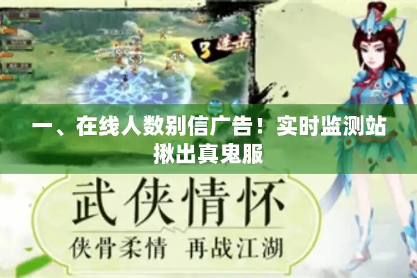 一、在线人数别信广告！实时监测站揪出真鬼服