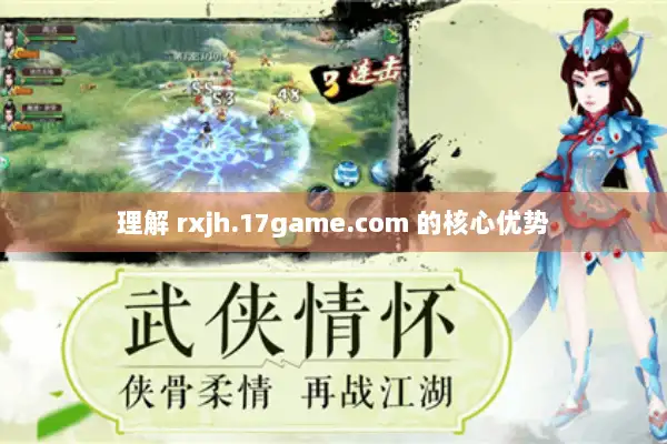 理解 rxjh.17game.com 的核心优势