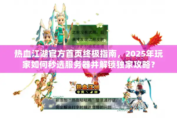 热血江湖官方首页终极指南,2025年玩家如何秒选服务器并解锁独家攻略? 热血江湖官方首页终极指南,2025年玩家如何秒选服务器并解锁独家攻略?