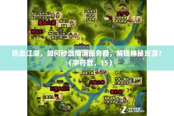 热血江湖,如何秒选爆满服务器,解锁神秘资源?(字符数,15) 热血江湖,如何秒选爆满服务器,解锁神秘资源?(字符数,15)