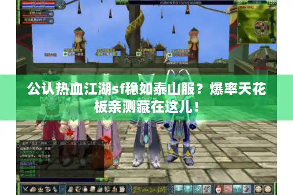 公认热血江湖sf稳如泰山服？爆率天花板亲测藏在这儿！