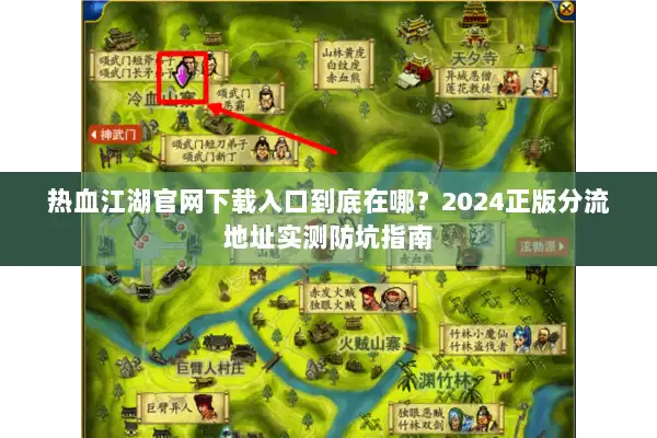 热血江湖官网下载入口到底在哪？2024正版分流地址实测防坑指南