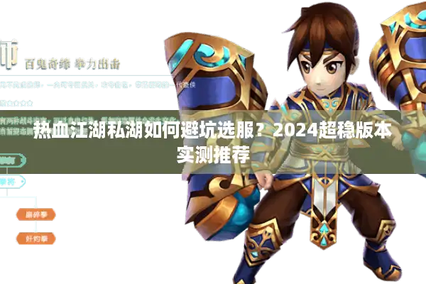 热血江湖私湖如何避坑选服?2024超稳版本实测推荐 热血江湖私湖如何避坑选服?2024超稳版本实测推荐