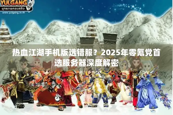 热血江湖手机版选错服？2025年零氪党首选服务器深度解密