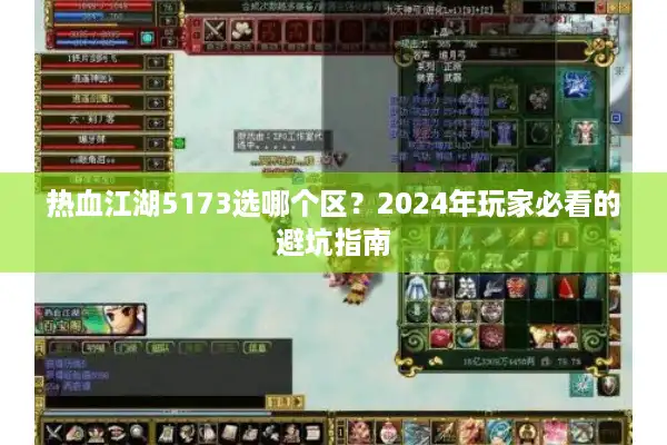 热血江湖5173选哪个区?2024年玩家必看的避坑指南 热血江湖5173选哪个区?2024年玩家必看的避坑指南