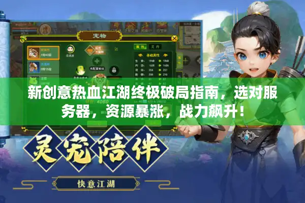 新创意热血江湖终极破局指南，选对服务器，资源暴涨，战力飙升！