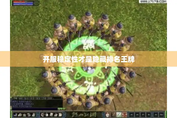 开服稳定性才是隐藏排名王牌 开服稳定性才是隐藏排名王牌