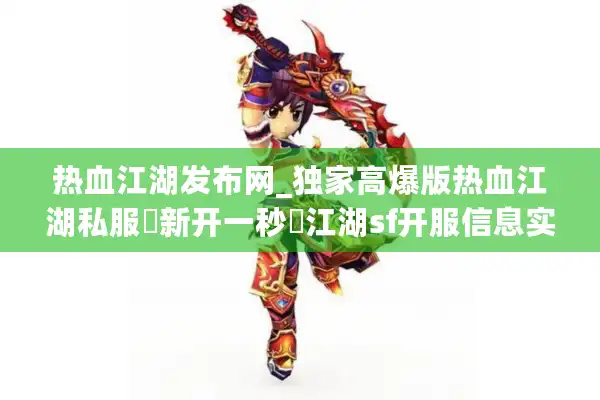 热血江湖发布网_独家高爆版热血江湖私服▷新开一秒◁江湖sf开服信息实时更新 热血江湖发布网_独家高爆版热血江湖私服▷新开一秒◁江湖sf开服信息实时更新